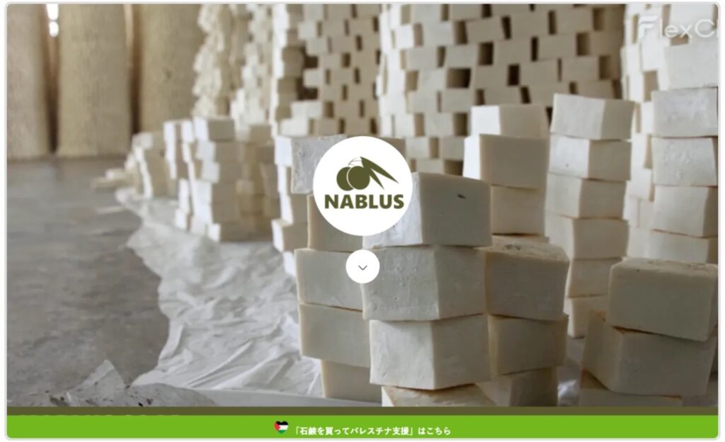 ナーブルスソープのサイトの画像