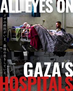 現在、ガザ北部の複数の病院が占領軍によって包囲されています。戦車が間近に迫り、常に激しい銃声が響く中、医師たちは不眠不休で治療に当たり、患者たちを懸命に励ましています。患者や医療従事者たちが虐殺される様をライブ中継で眺め、再び世界が沈黙を選ぶことを、これ以上容認することはできません。ガザから届けられる情報を報道機関に提供し、日本政府に対しイスラエルに強く抗議するとともに、医療施設の包囲解除と民間人の保護における即時の対応を求めましょう。