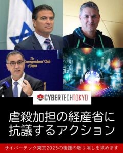 2025年9月開催のサイバーテック東京は、日本政府が後援するイスラエル軍需企業主導の国際会議。パレスチナ虐殺に加担するイベントへの抗議と後援撤回を求めるアクション情報をまとめました。
